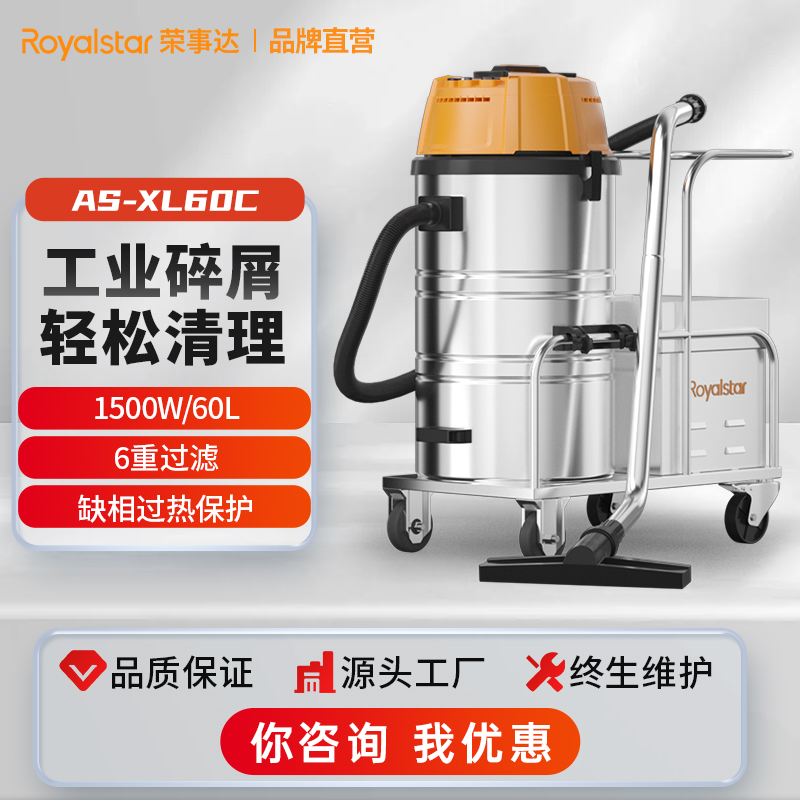 榮事達工業(yè)吸塵器AS-XL60C/1500W功率